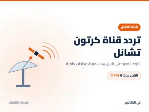تردد قناة كرتون تشانل الجديد 2026 على النايل سات تردد قناة كرتون تشانل على النايل سات