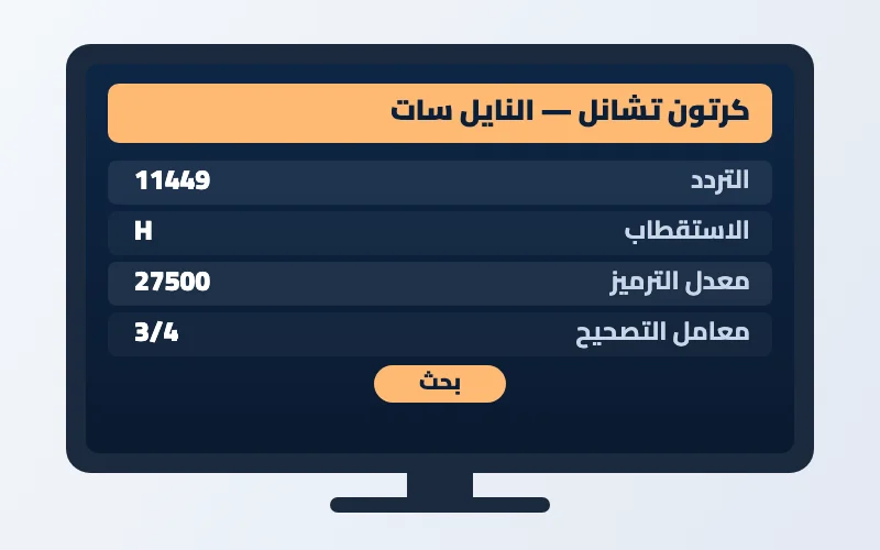 تردد قناة كرتون تشانل الجديد 2026 على النايل سات 2 إعدادات تردد قناة كرتون تشانل على الرسيفر