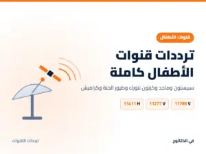 ترددات قنوات الأطفال 2026 كاملة: سبيستون وماجد وكرتون نتورك ترددات قنوات الأطفال كاملة