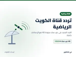 تردد قناة الكويت الرياضية الجديد 2026 على عرب سات بجودة HD تردد قناة الكويت الرياضية على عرب سات