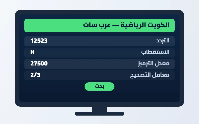تردد قناة الكويت الرياضية الجديد 2026 على عرب سات بجودة HD 2 إعدادات تردد قناة الكويت الرياضية على الرسيفر