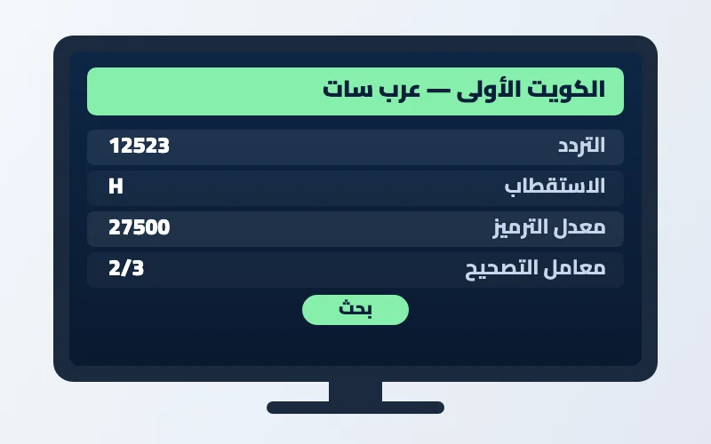 تردد قناة الكويت الأولى الجديد 2026 على عرب سات وهوت بيرد بجودة HD 2 إعدادات تردد قناة الكويت الأولى على الرسيفر