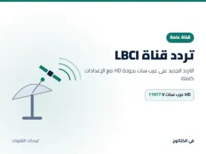 تردد قناة LBCI الجديد 2026 على عرب سات بجودة HD تردد قناة LBCI على عرب سات
