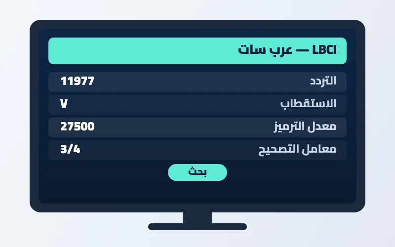 تردد قناة LBCI الجديد 2026 على عرب سات بجودة HD 2 إعدادات تردد قناة LBCI على الرسيفر