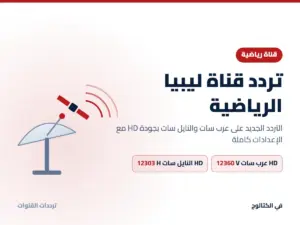 تردد قناة ليبيا الرياضية الجديد 2026 على عرب سات والنايل سات بجودة HD تردد قناة ليبيا الرياضية على عرب سات والنايل سات