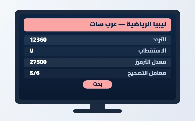 تردد قناة ليبيا الرياضية الجديد 2026 على عرب سات والنايل سات بجودة HD 2 إعدادات تردد قناة ليبيا الرياضية على الرسيفر