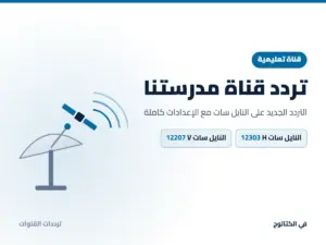 تردد قناة مدرستنا الجديد 2026 على النايل سات تردد قناة مدرستنا على النايل سات