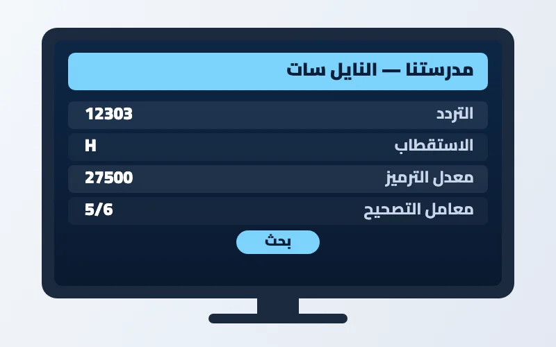 تردد قناة مدرستنا الجديد 2026 على النايل سات 2 إعدادات تردد قناة مدرستنا على الرسيفر