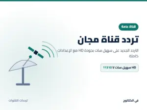 تردد قناة مجان الجديد 2026 على سهيل سات بجودة HD تردد قناة مجان على سهيل سات