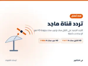 تردد قناة ماجد الجديد 2026 على النايل سات وعرب سات بجودة HD تردد قناة ماجد على النايل سات وعرب سات