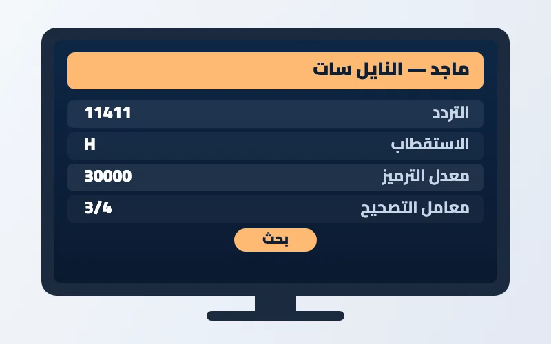 تردد قناة ماجد الجديد 2026 على النايل سات وعرب سات بجودة HD 2 إعدادات تردد قناة ماجد على الرسيفر