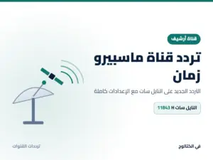 تردد قناة ماسبيرو زمان الجديد 2026 على النايل سات تردد قناة ماسبيرو زمان على النايل سات