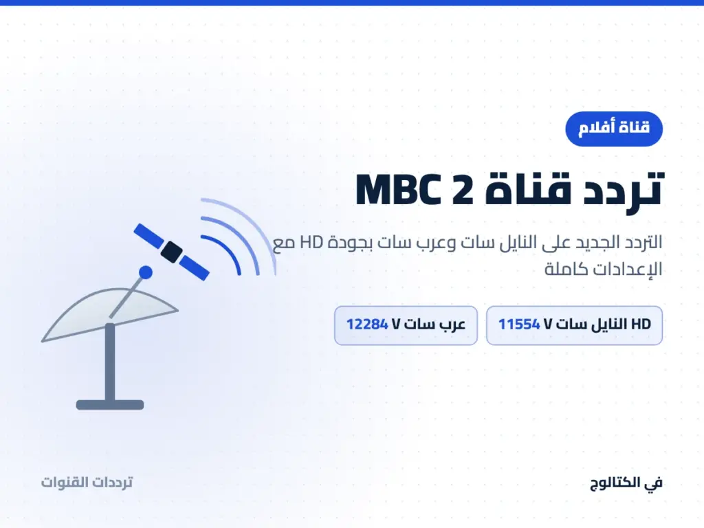 تردد قناة MBC 2 على النايل سات وعرب سات
