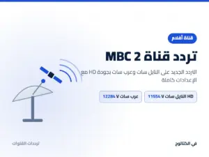 تردد قناة MBC 2 الجديد 2026 على النايل سات وعرب سات بجودة HD تردد قناة MBC 2 على النايل سات وعرب سات