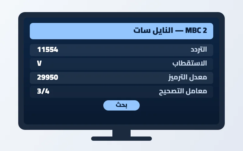 تردد قناة MBC 2 الجديد 2026 على النايل سات وعرب سات بجودة HD 2 إعدادات تردد قناة MBC 2 على الرسيفر
