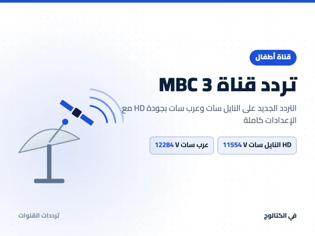 تردد قناة MBC 3 على النايل سات وعرب سات