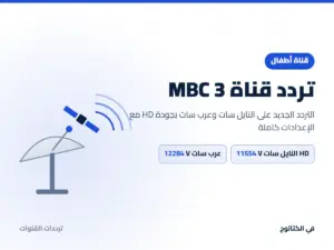 تردد قناة MBC 3 الجديد 2026 على النايل سات وعرب سات بجودة HD تردد قناة MBC 3 على النايل سات وعرب سات