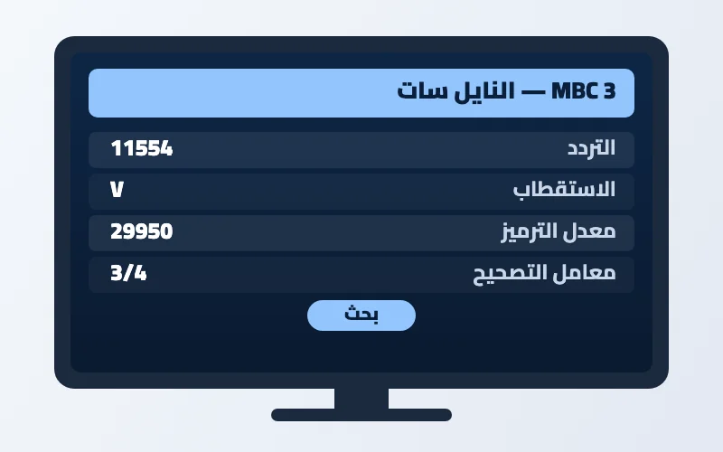 تردد قناة MBC 3 الجديد 2026 على النايل سات وعرب سات بجودة HD 2 إعدادات تردد قناة MBC 3 على الرسيفر