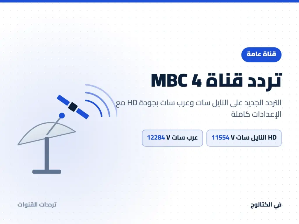 تردد قناة MBC 4 على النايل سات وعرب سات