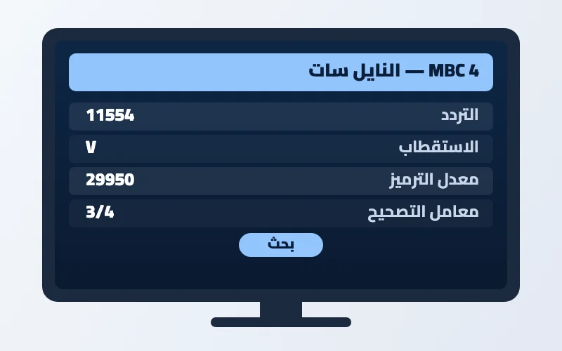 تردد قناة MBC 4 الجديد 2026 على النايل سات وعرب سات بجودة HD 2 إعدادات تردد قناة MBC 4 على الرسيفر