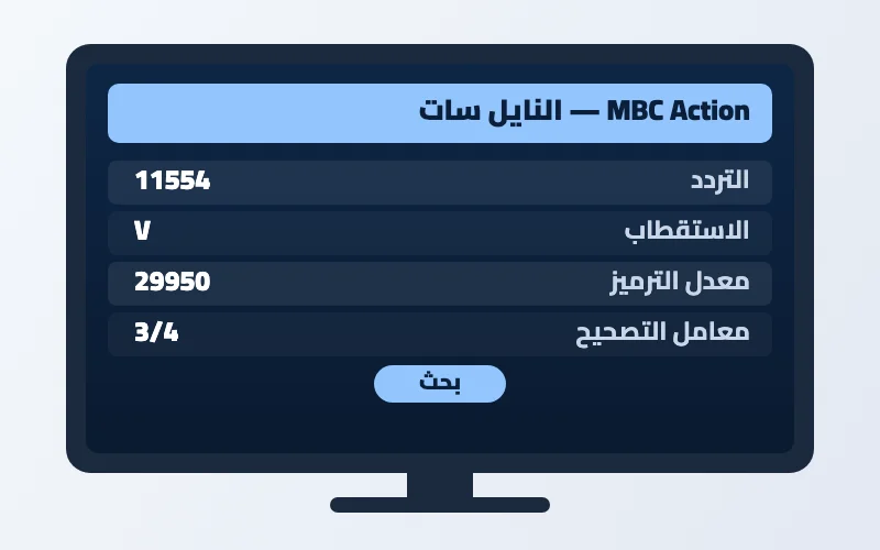 تردد قناة MBC Action الجديد 2026 على النايل سات وعرب سات بجودة HD 2 إعدادات تردد قناة MBC Action على الرسيفر
