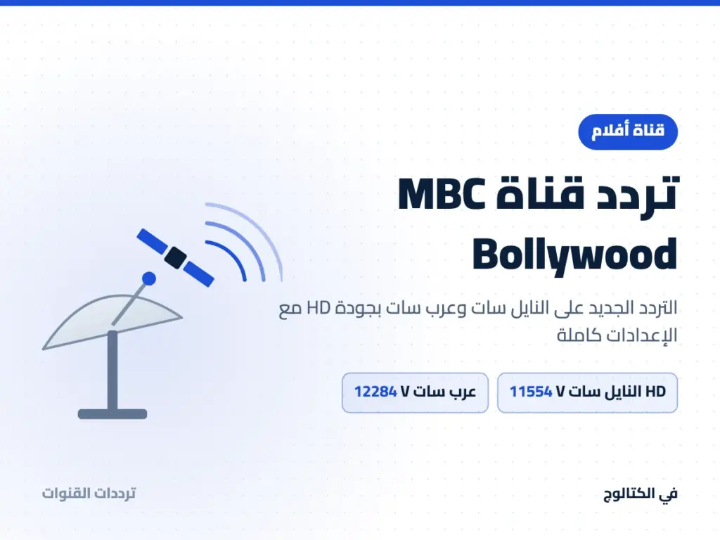 تردد قناة MBC Bollywood على النايل سات وعرب سات