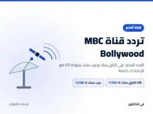 تردد قناة MBC Bollywood الجديد 2026 على النايل سات وعرب سات بجودة HD تردد قناة MBC Bollywood على النايل سات وعرب سات