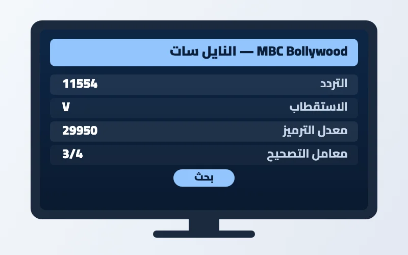 تردد قناة MBC Bollywood الجديد 2026 على النايل سات وعرب سات بجودة HD 2 إعدادات تردد قناة MBC Bollywood على الرسيفر
