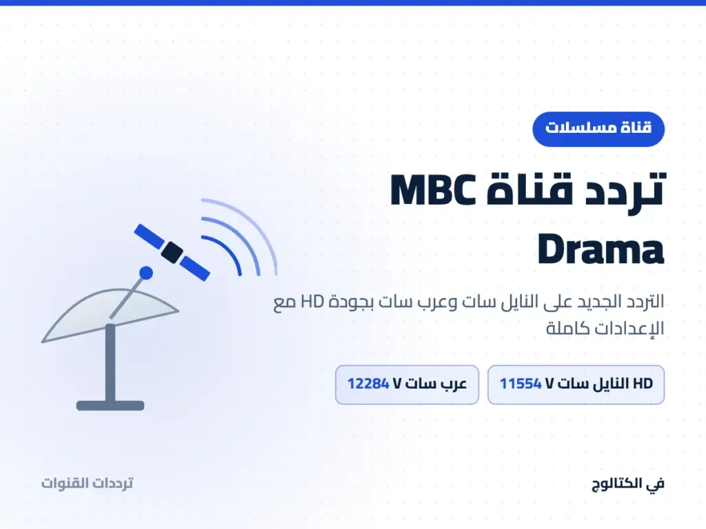 تردد قناة MBC Drama على النايل سات وعرب سات