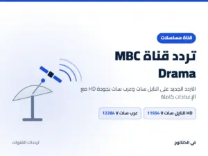 تردد قناة MBC Drama الجديد 2026 على النايل سات وعرب سات بجودة HD تردد قناة MBC Drama على النايل سات وعرب سات