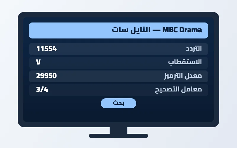 تردد قناة MBC Drama الجديد 2026 على النايل سات وعرب سات بجودة HD 2 إعدادات تردد قناة MBC Drama على الرسيفر