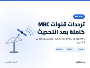 ترددات قنوات MBC 2026 كاملة على النايل سات وعرب سات بعد التحديث ترددات قنوات MBC كاملة بعد التحديث