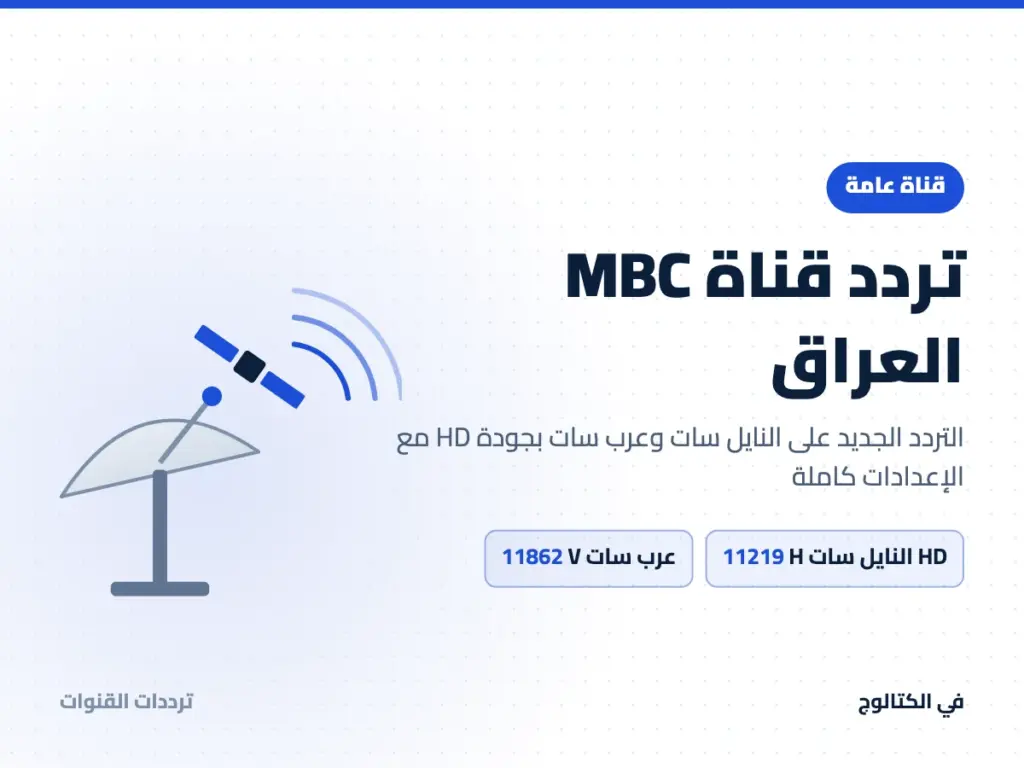 تردد قناة MBC العراق على النايل سات وعرب سات