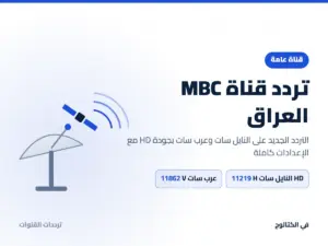 تردد قناة MBC العراق الجديد 2026 على النايل سات وعرب سات بجودة HD تردد قناة MBC العراق على النايل سات وعرب سات
