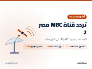 تردد قناة MBC مصر 2 الجديد 2026 على النايل سات بجودة HD تردد قناة MBC مصر 2 على النايل سات