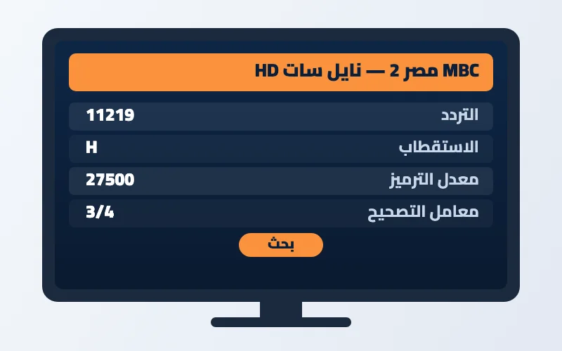 تردد قناة MBC مصر 2 الجديد 2026 على النايل سات بجودة HD 2 إعدادات تردد قناة MBC مصر 2 على الرسيفر