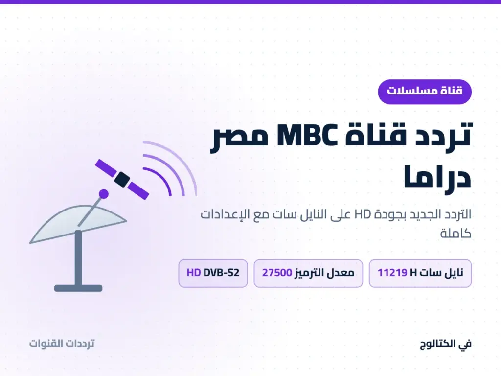 تردد قناة MBC مصر دراما على النايل سات