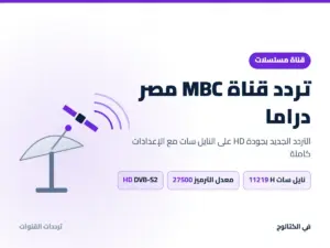 تردد قناة MBC مصر دراما الجديد على النايل سات HD تردد قناة MBC مصر دراما على النايل سات