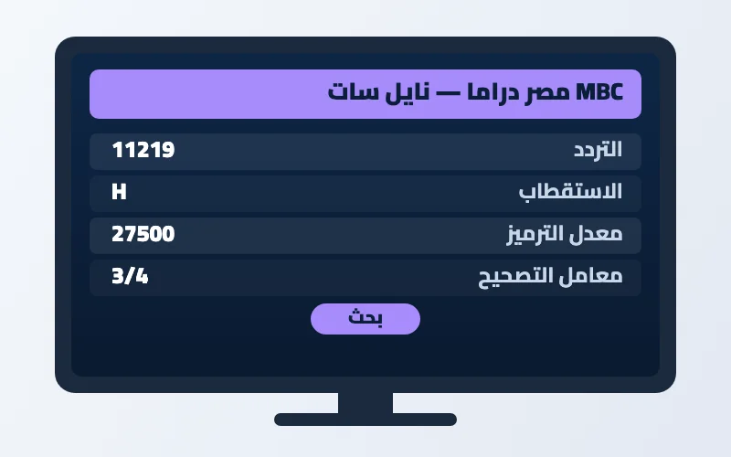 تردد قناة MBC مصر دراما الجديد على النايل سات HD 2 إعدادات تردد قناة MBC مصر دراما على الرسيفر