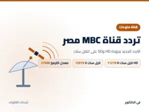 تردد قناة MBC مصر الجديد 2026 على النايل سات بجودة HD تردد قناة MBC مصر على النايل سات