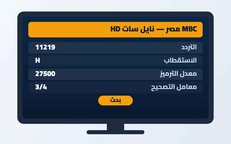 تردد قناة MBC مصر الجديد 2026 على النايل سات بجودة HD 2 إعدادات تردد قناة MBC مصر على الرسيفر
