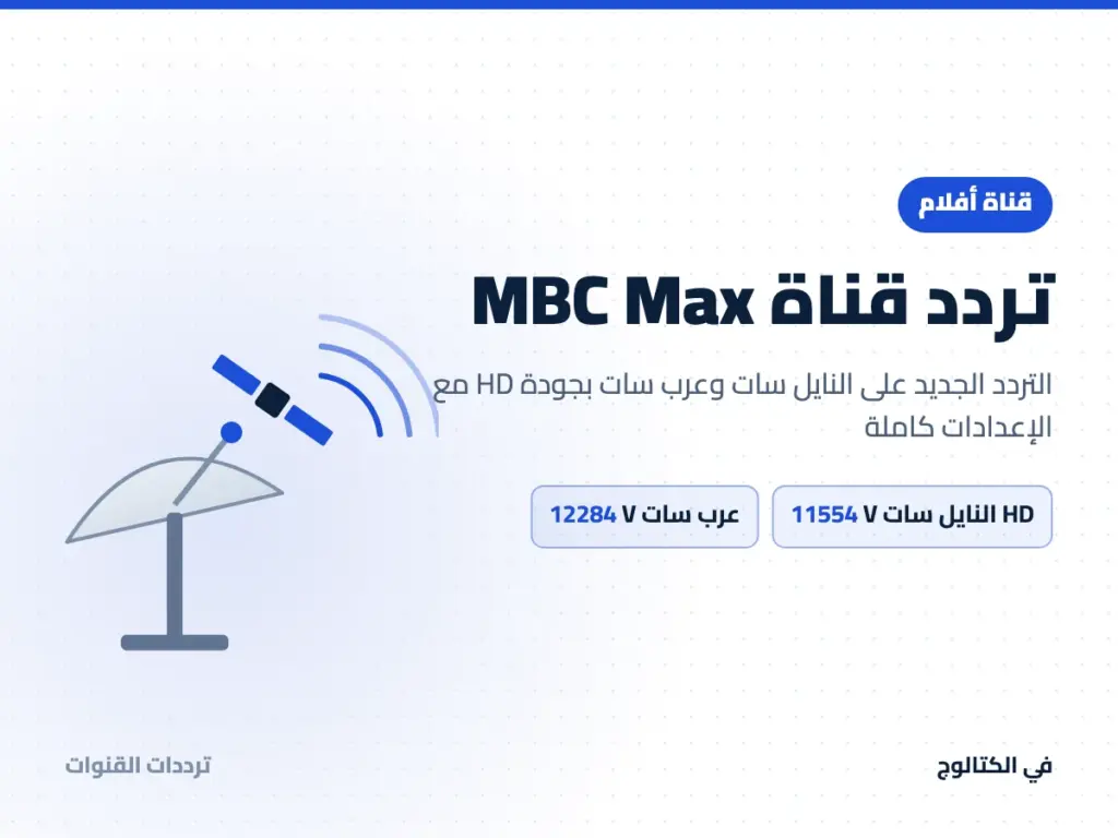 تردد قناة MBC Max على النايل سات وعرب سات