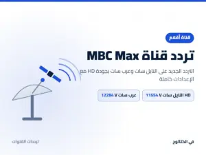 تردد قناة MBC Max الجديد 2026 على النايل سات وعرب سات بجودة HD تردد قناة MBC Max على النايل سات وعرب سات