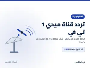 تردد قناة ميدي 1 تي في الجديد 2026 على النايل سات بجودة HD تردد قناة ميدي 1 تي في على النايل سات
