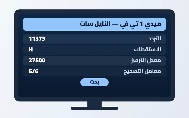 تردد قناة ميدي 1 تي في الجديد 2026 على النايل سات بجودة HD 2 إعدادات تردد قناة ميدي 1 تي في على الرسيفر
