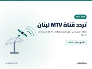 تردد قناة MTV لبنان الجديد 2026 على عرب سات بجودة HD تردد قناة MTV لبنان على عرب سات