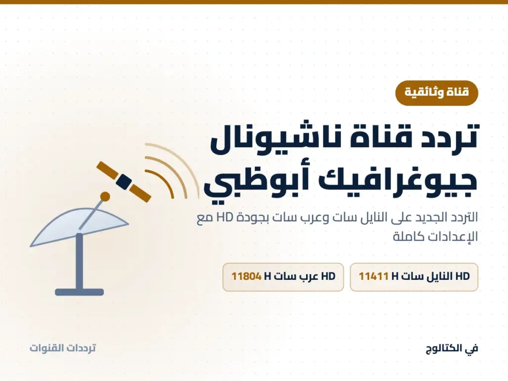تردد قناة ناشيونال جيوغرافيك أبوظبي على النايل سات وعرب سات