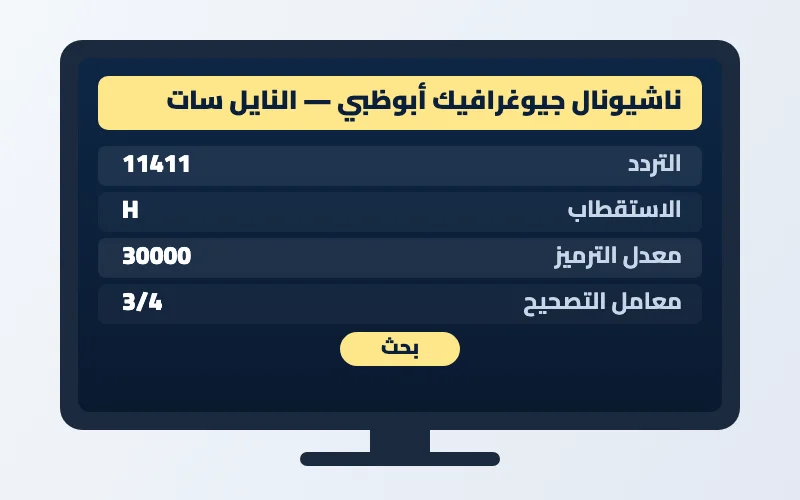 تردد قناة ناشيونال جيوغرافيك أبوظبي الجديد 2026 على النايل سات وعرب سات بجودة HD 2 إعدادات تردد قناة ناشيونال جيوغرافيك أبوظبي على الرسيفر