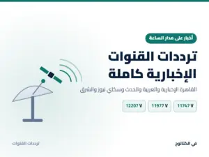 ترددات القنوات الإخبارية 2026: العربية وسكاي نيوز والقاهرة الإخبارية ترددات القنوات الإخبارية كاملة