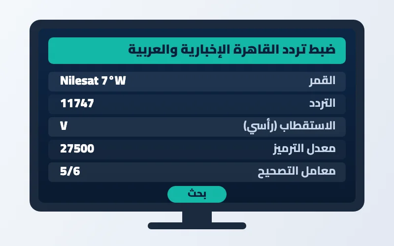 ترددات القنوات الإخبارية 2026: العربية وسكاي نيوز والقاهرة الإخبارية 2 ترددات القنوات الإخبارية - ضبط تردد القاهرة الإخبارية والعربية